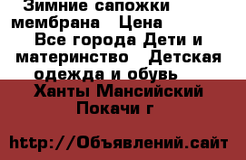 Зимние сапожки kapika мембрана › Цена ­ 1 750 - Все города Дети и материнство » Детская одежда и обувь   . Ханты-Мансийский,Покачи г.